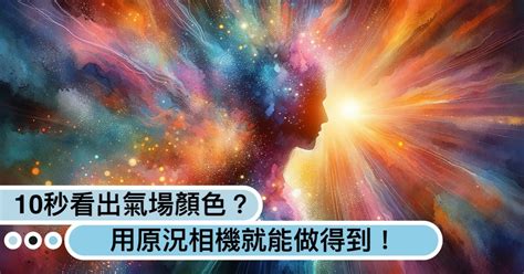 自己氣場顏色|你的氣場是什麼顏色？紅色強運、藍色沈著...10秒測「。